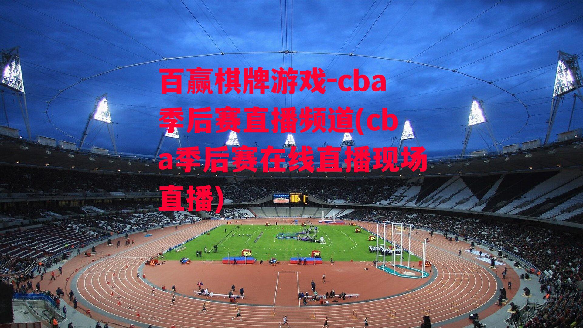 cba季后赛直播频道(cba季后赛在线直播现场直播)