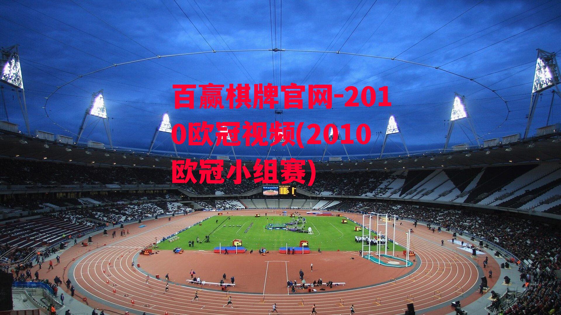 2010欧冠视频(2010欧冠小组赛)