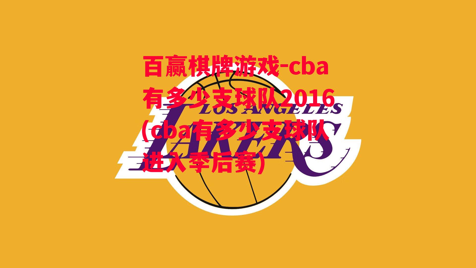 cba有多少支球队2016(cba有多少支球队进入季后赛)