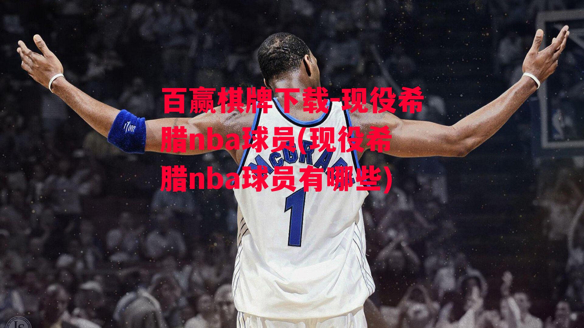 现役希腊nba球员(现役希腊nba球员有哪些)