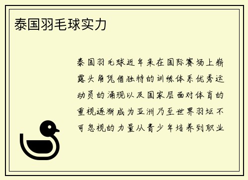 泰国羽毛球实力