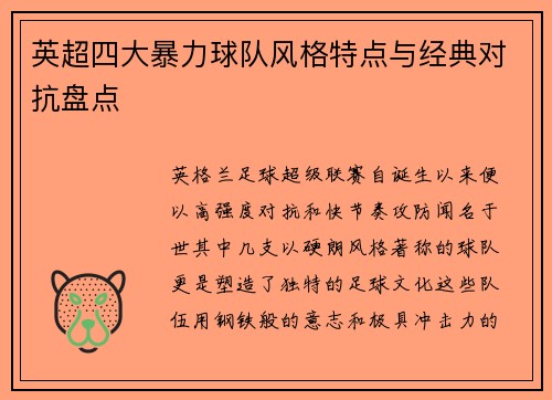 英超四大暴力球队风格特点与经典对抗盘点