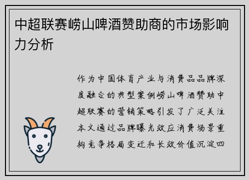 中超联赛崂山啤酒赞助商的市场影响力分析