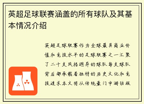 英超足球联赛涵盖的所有球队及其基本情况介绍
