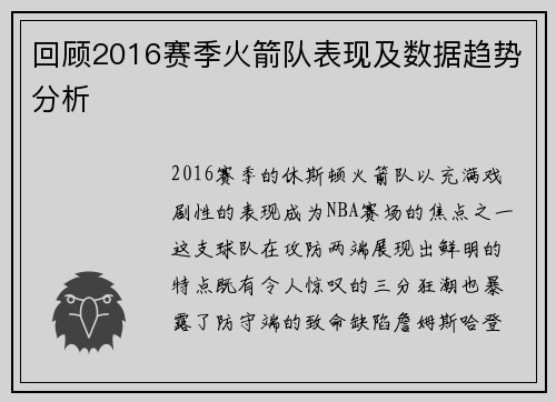 回顾2016赛季火箭队表现及数据趋势分析