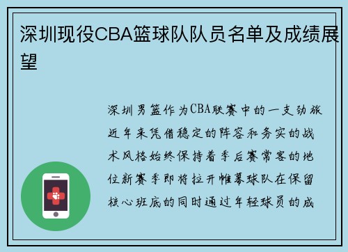 深圳现役CBA篮球队队员名单及成绩展望