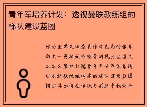 青年军培养计划：透视曼联教练组的梯队建设蓝图