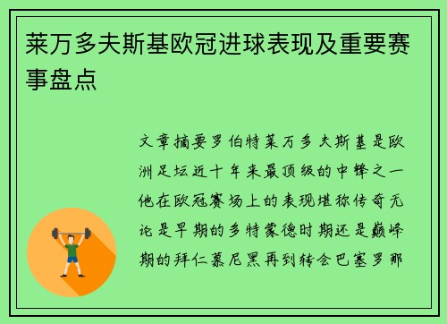 莱万多夫斯基欧冠进球表现及重要赛事盘点