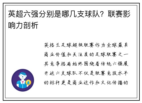 英超六强分别是哪几支球队？联赛影响力剖析