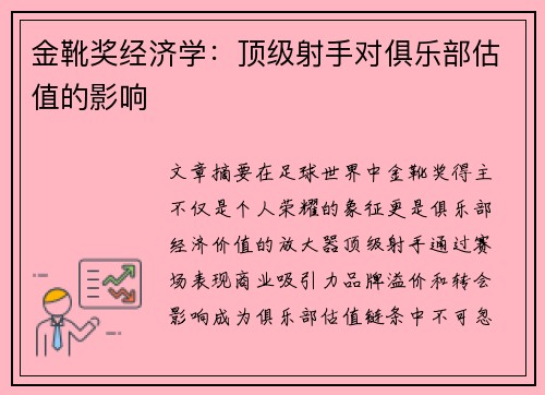 金靴奖经济学：顶级射手对俱乐部估值的影响