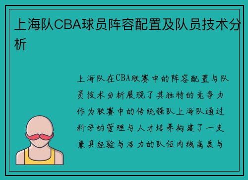 上海队CBA球员阵容配置及队员技术分析