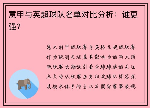 意甲与英超球队名单对比分析：谁更强？