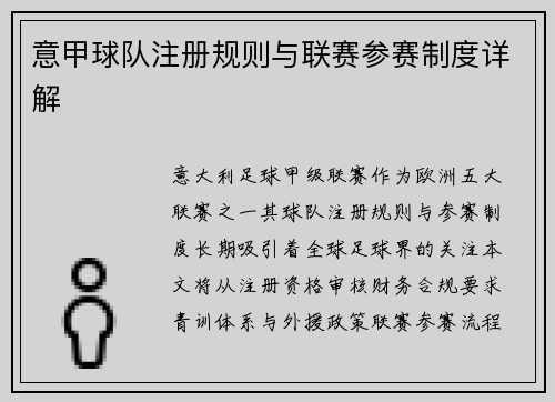 意甲球队注册规则与联赛参赛制度详解