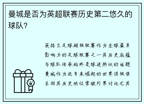 曼城是否为英超联赛历史第二悠久的球队？