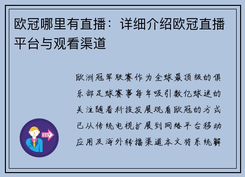 欧冠哪里有直播：详细介绍欧冠直播平台与观看渠道