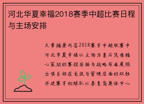 河北华夏幸福2018赛季中超比赛日程与主场安排
