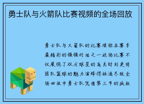 勇士队与火箭队比赛视频的全场回放