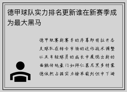 德甲球队实力排名更新谁在新赛季成为最大黑马