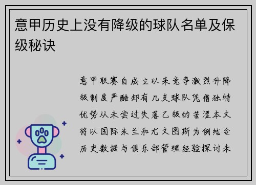 意甲历史上没有降级的球队名单及保级秘诀