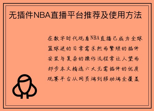 无插件NBA直播平台推荐及使用方法