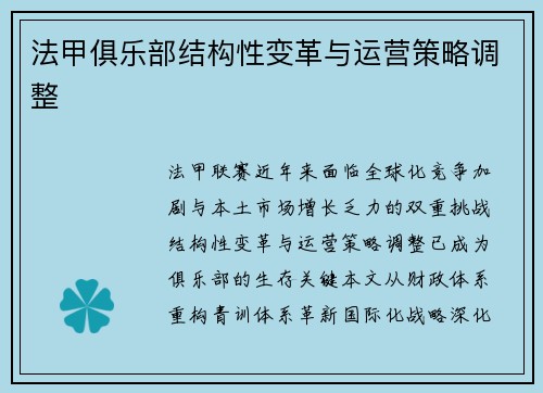 法甲俱乐部结构性变革与运营策略调整