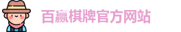百赢棋牌
