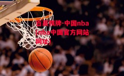 百赢棋牌-中国nba(nba中国官方网站网址)