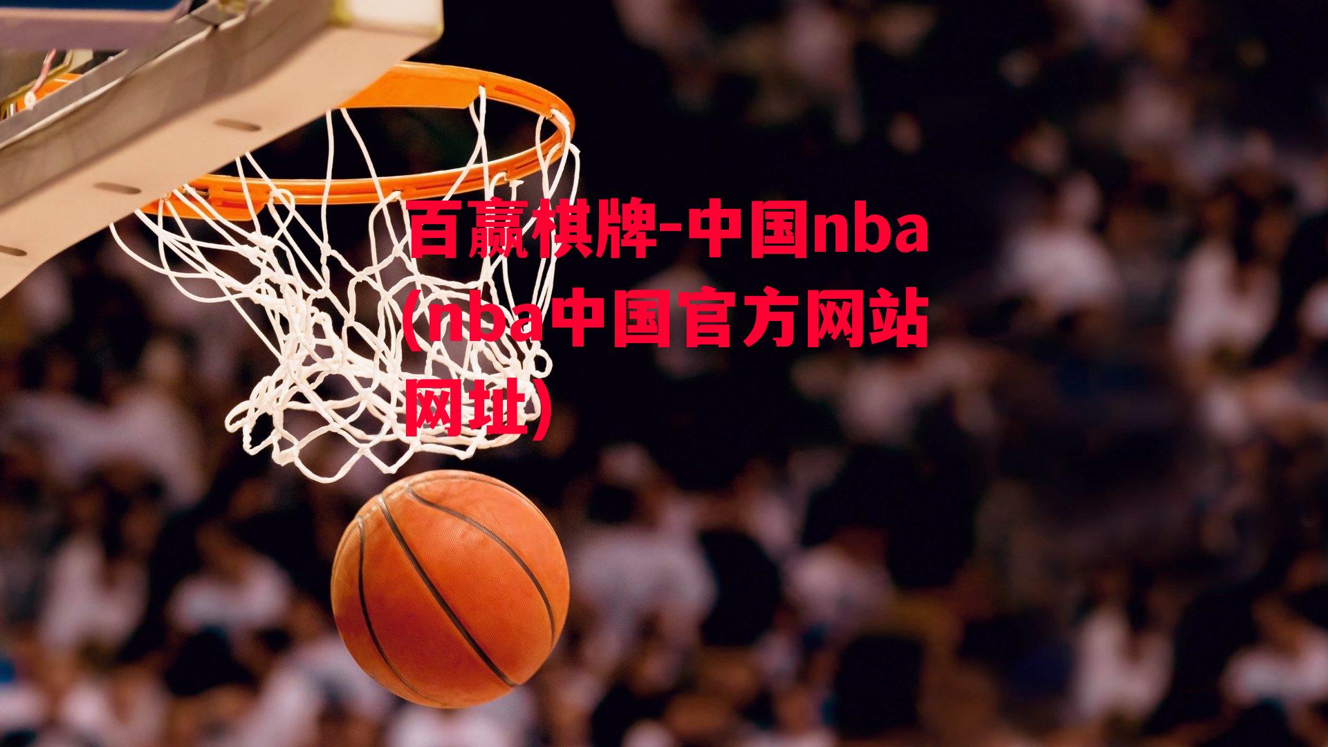 中国nba(nba中国官方网站网址)