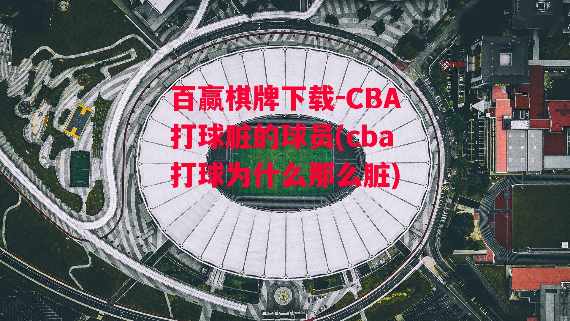 CBA打球脏的球员(cba打球为什么那么脏)